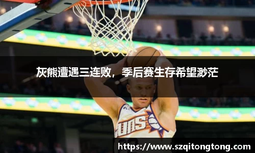 灰熊遭遇三连败，季后赛生存希望渺茫