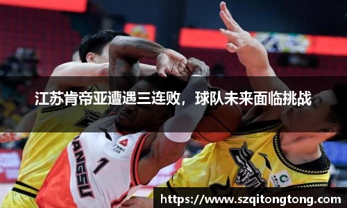 江苏肯帝亚遭遇三连败，球队未来面临挑战