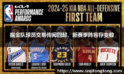 掘金队球员交易传闻四起，新赛季阵容存变数