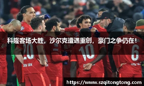 科隆客场大胜，沙尔克遭遇重创，豪门之争仍在！