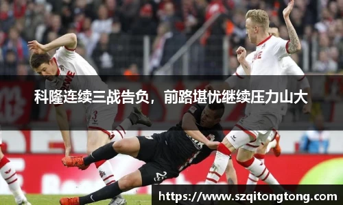科隆连续三战告负，前路堪忧继续压力山大