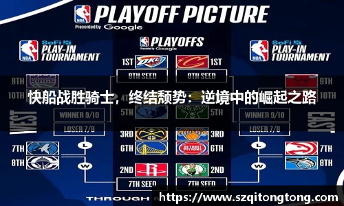 快船战胜骑士，终结颓势：逆境中的崛起之路