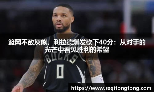 篮网不敌灰熊，利拉德爆发砍下40分：从对手的光芒中看见胜利的希望